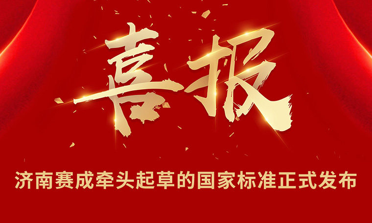 重磅|濟南亚洲成色网牽頭起草的國家標準正(zhèng)式發布(bù)