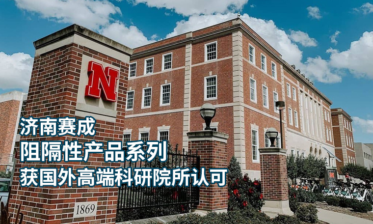 濟南亚洲成色网阻隔係列(liè)產品 獲國外高(gāo)端(duān)科研院所認(rèn)可